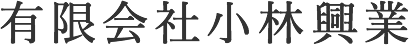 有限会社小林興業