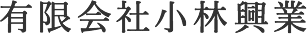 有限会社小林興業